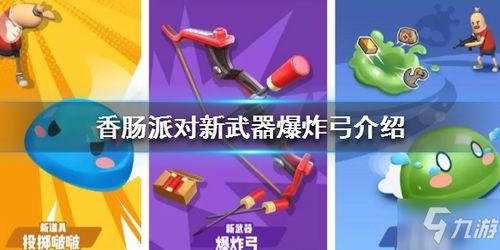 香肠派对全新武器爆料最新